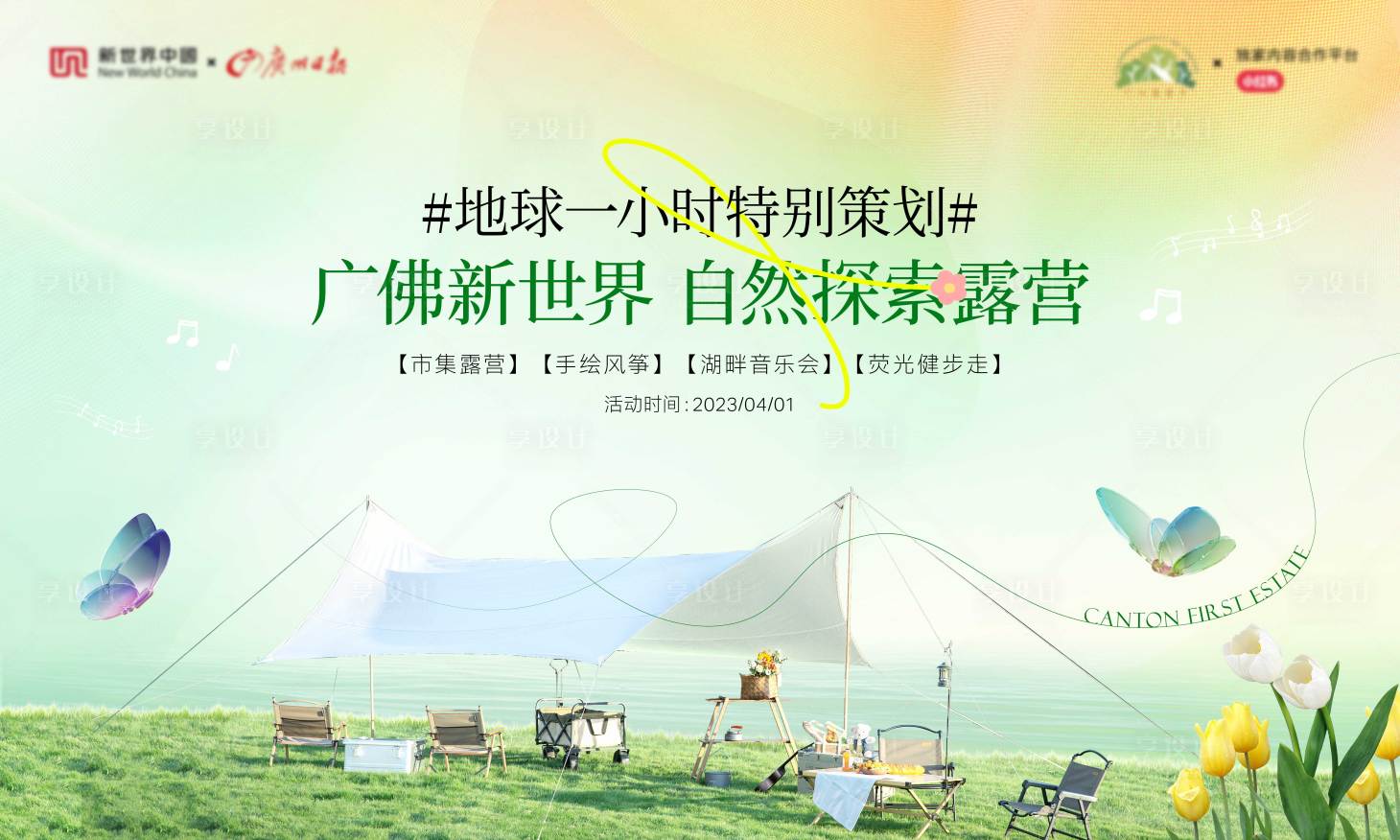 源文件下載【享設計】搜索編號：26490025254765685【露營節背景板】