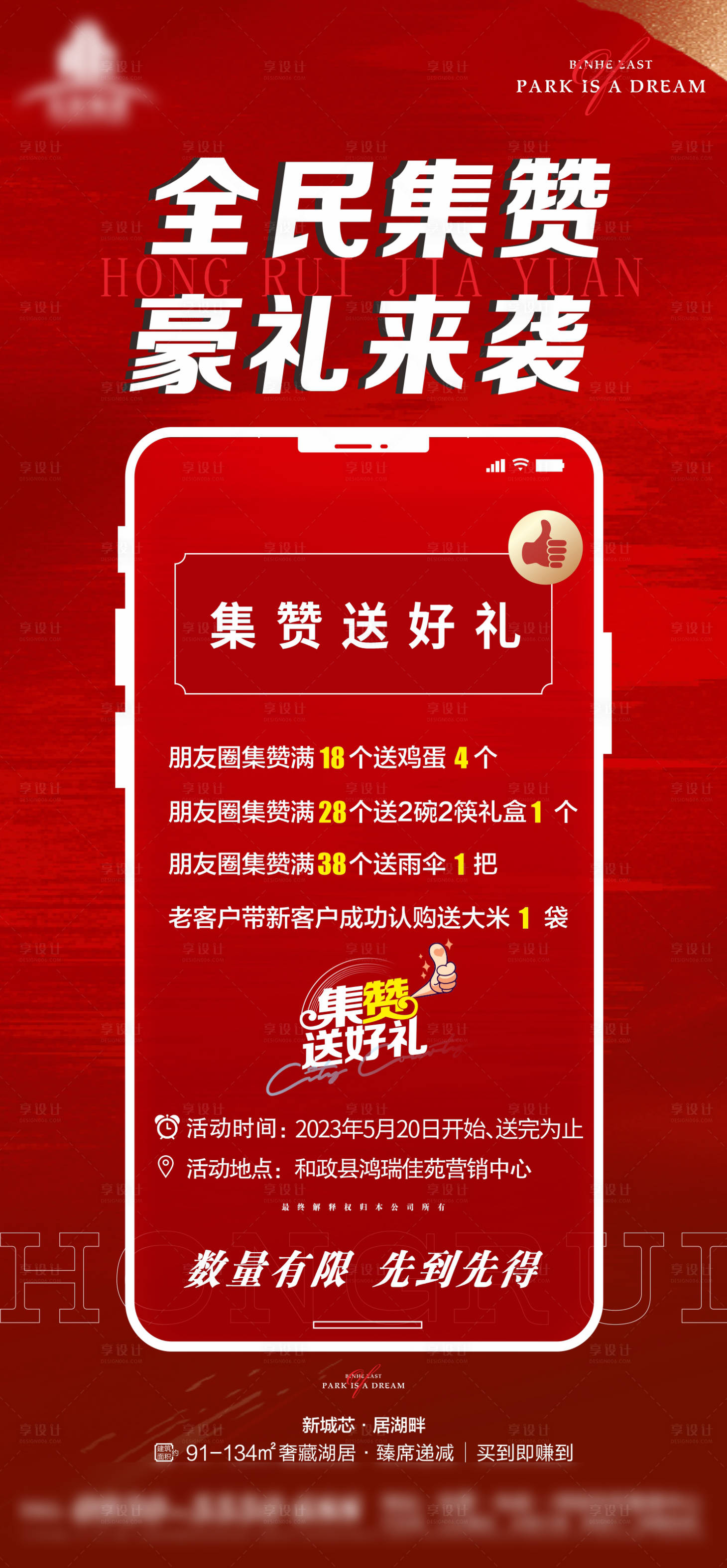 源文件下載【享設計】搜索編號：72690025192053648【地產集贊海報】