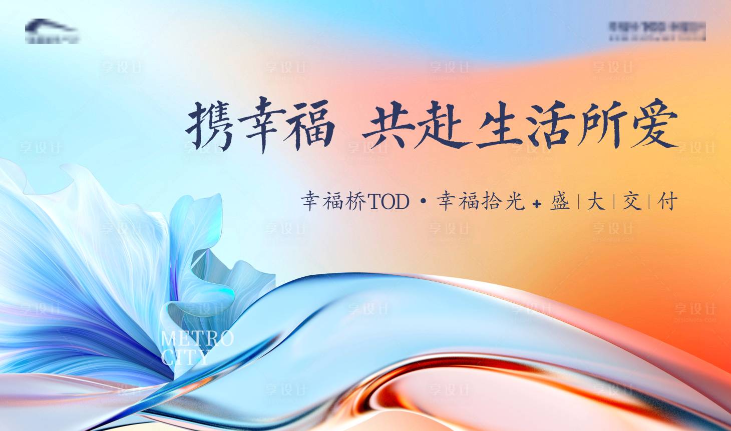 源文件下載【享設計】搜索編號：36310025182506763【地產交房活動背景板】