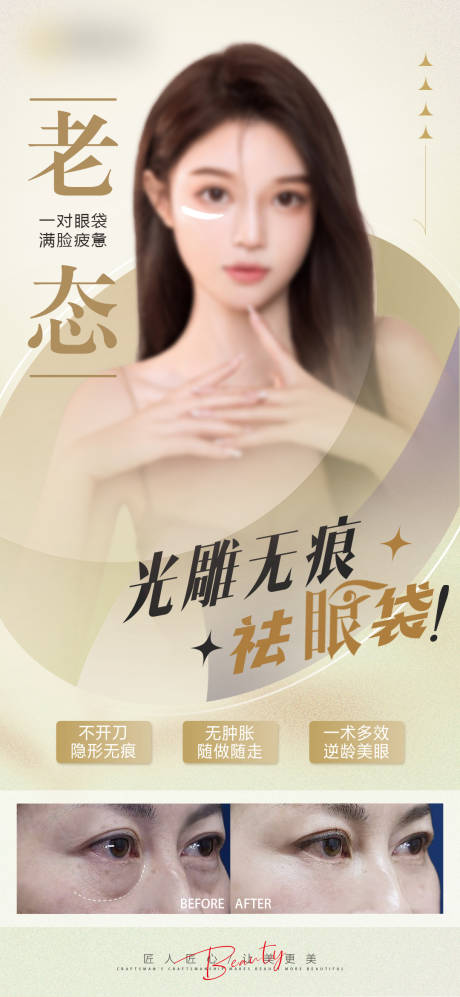 源文件下載【享設計】搜索編號：23260025123932327【醫美祛眼袋宣傳海報】
