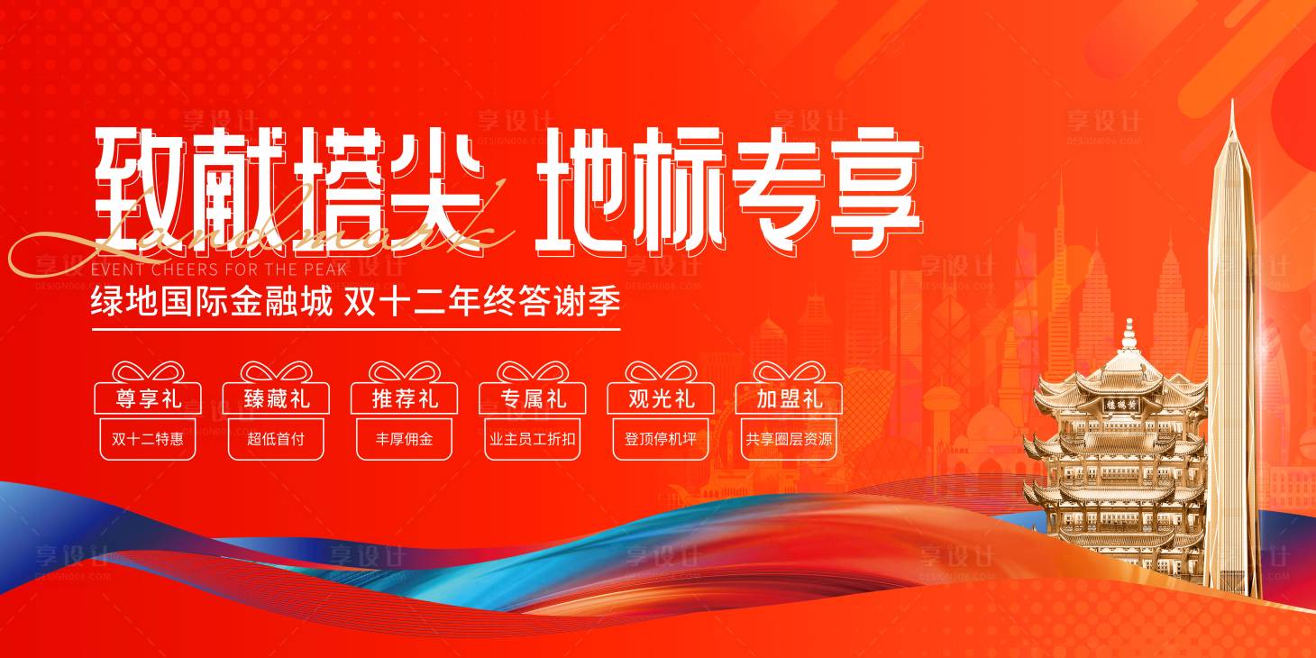 源文件下載【享設計】搜索編號：78690024990277281【地產雙十二背景板】
