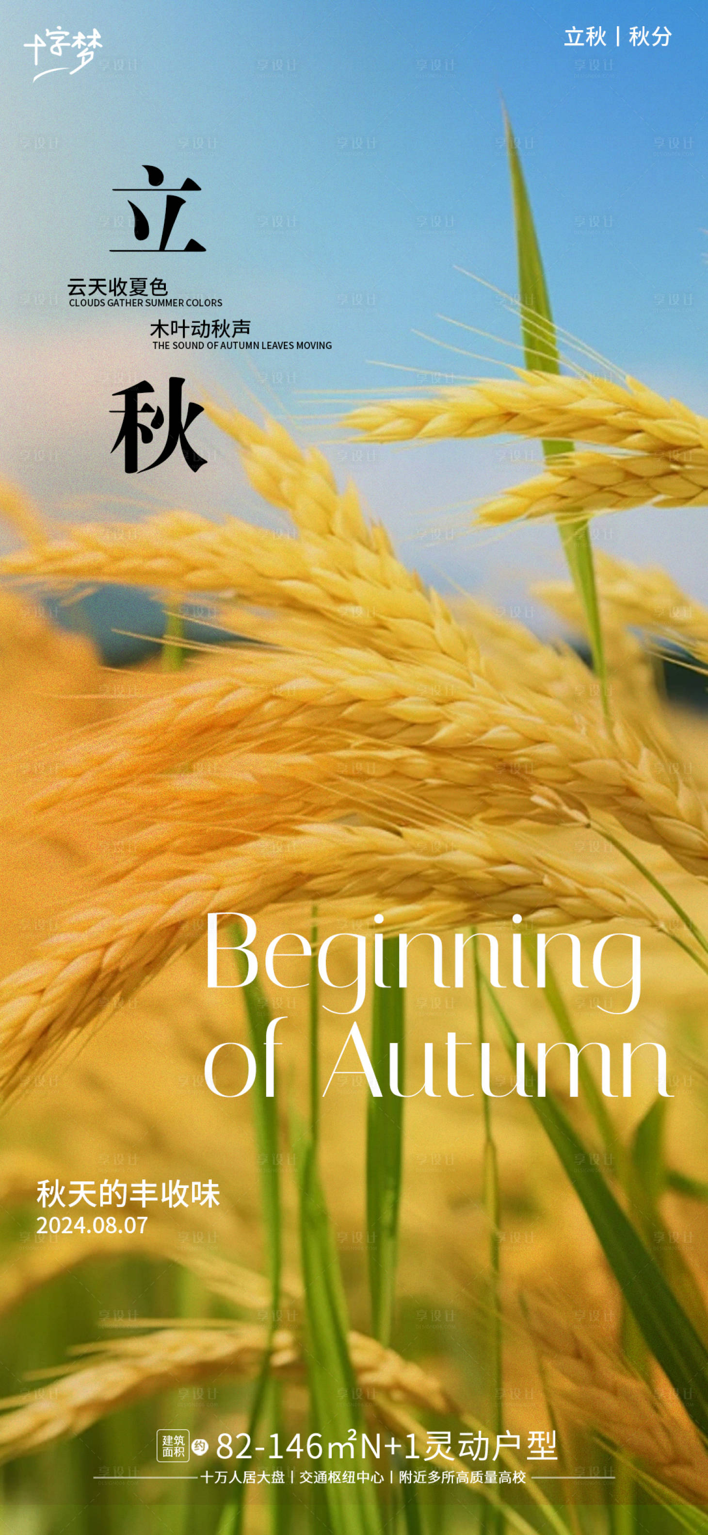 源文件下載【立秋海報】編號：21910025433145696