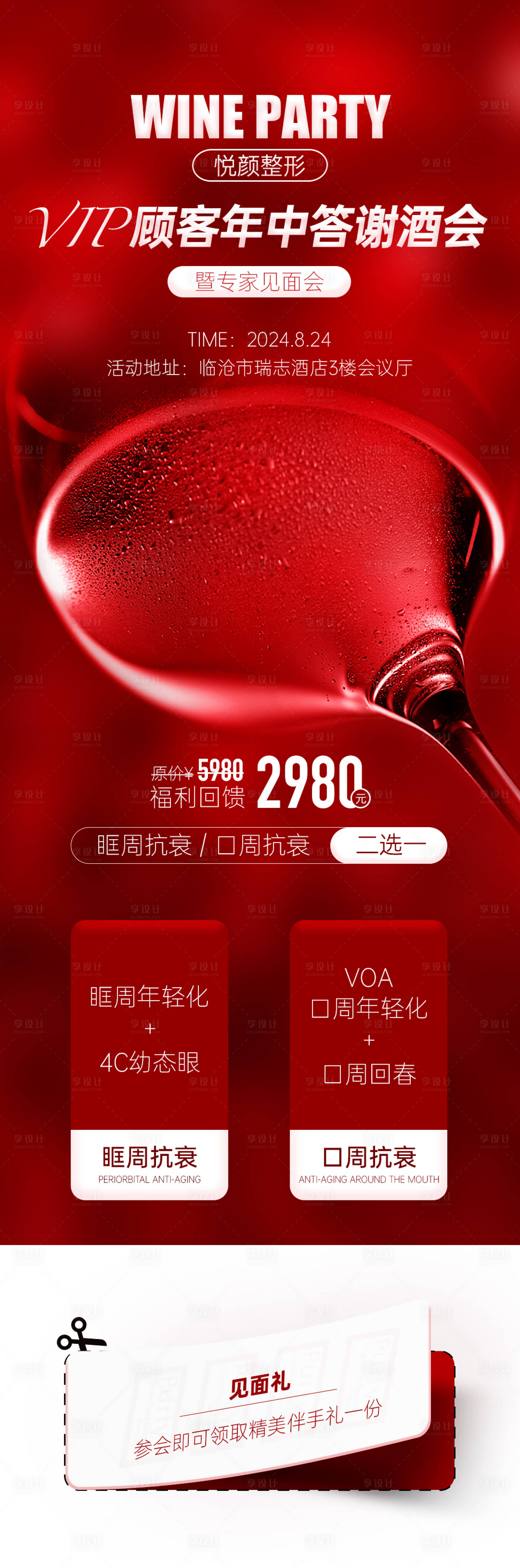 源文件下载【享设计】搜索编号：68850025145822588【医美年中顾客答谢酒会海报】