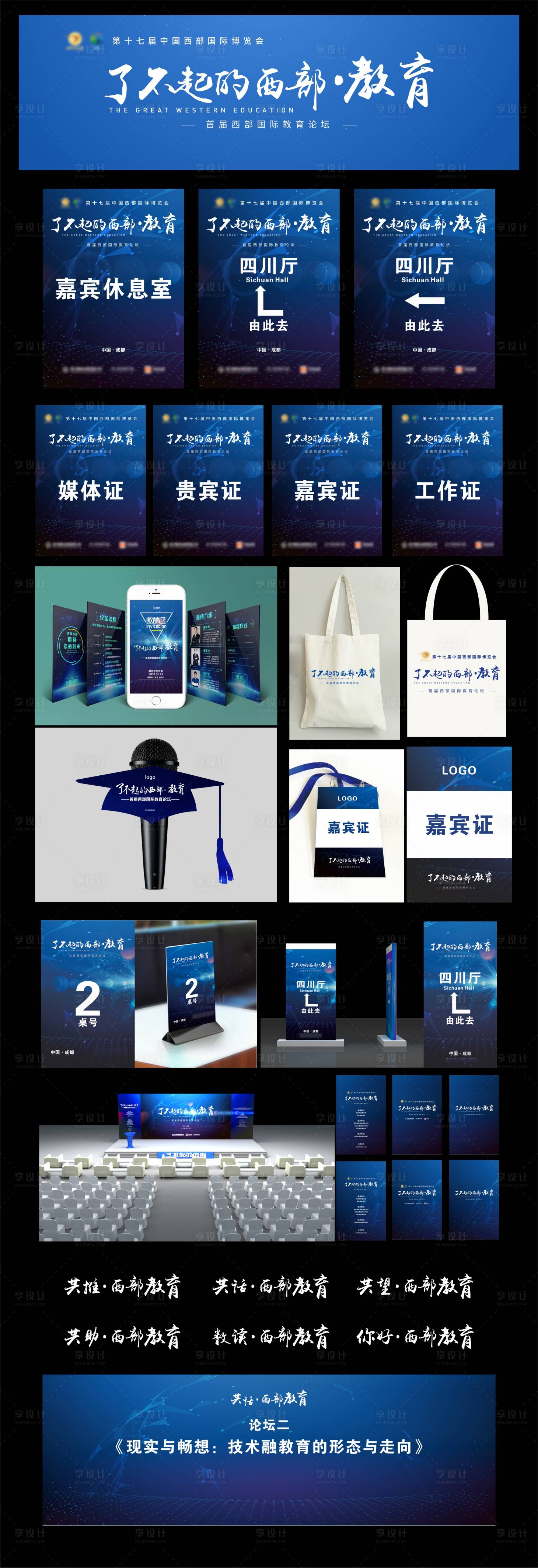 源文件下载【科技感西部教育峰会论坛会议物料延展】编号：75710025346318260