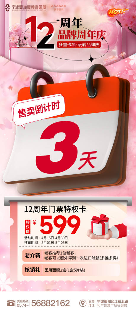 源文件下载【享设计】搜索编号：10030025011311283【周年庆售卖倒计时海报】