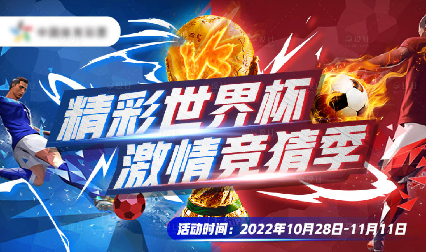 源文件下载【享设计】搜索编号：12290025084093182【世界杯活动宣传海报】