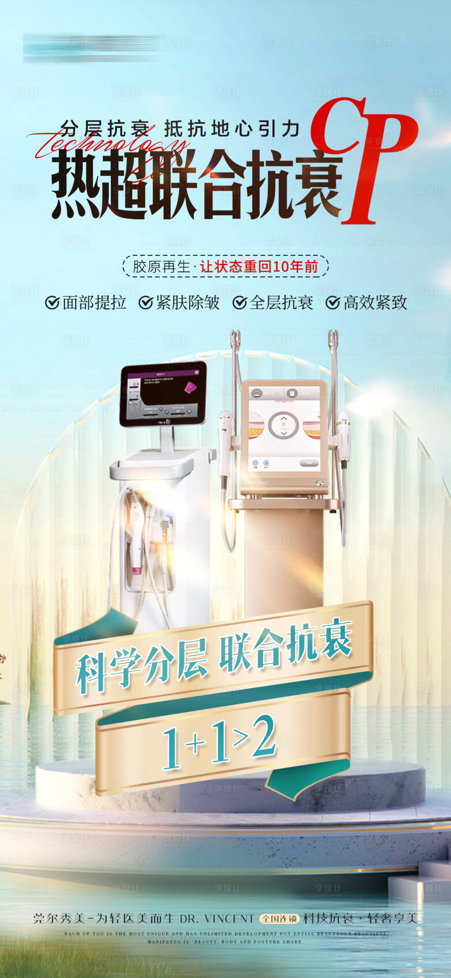 源文件下载【享设计】搜索编号：74680025252265635【医美抗衰仪器海报】