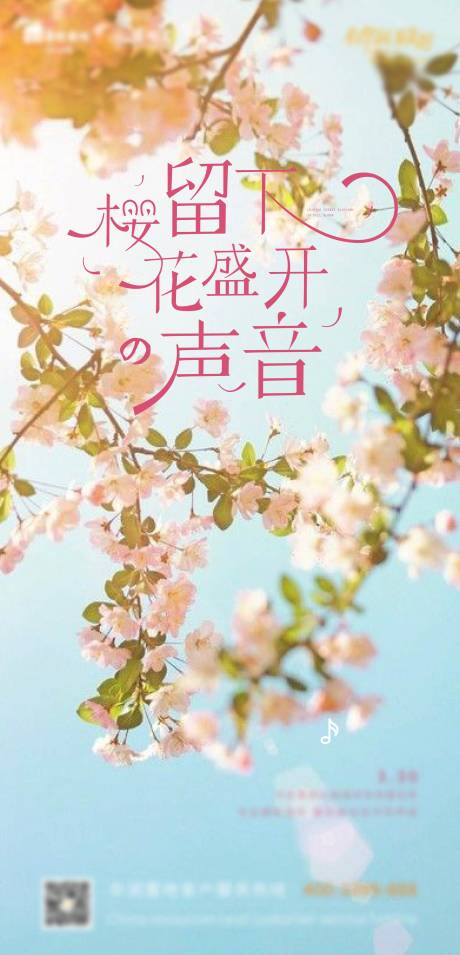 源文件下载【享设计】搜索编号：88370024987127627【樱花盛开的声音海报】