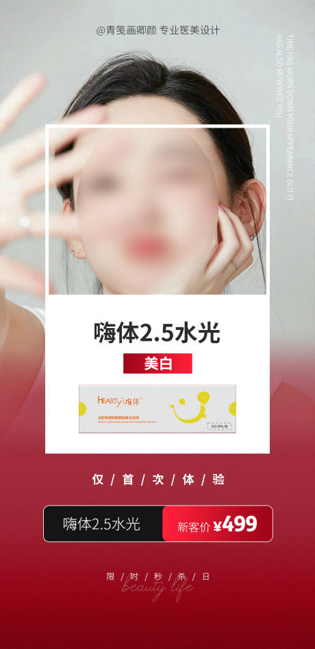 源文件下载【享设计】搜索编号：84090025147862107【医美嗨体水光海报】