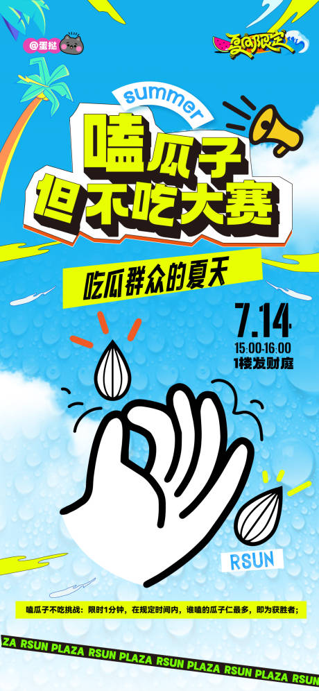 源文件下载【享设计】搜索编号：32540025091523384【夏日嗑瓜子不吃大赛活动海报】