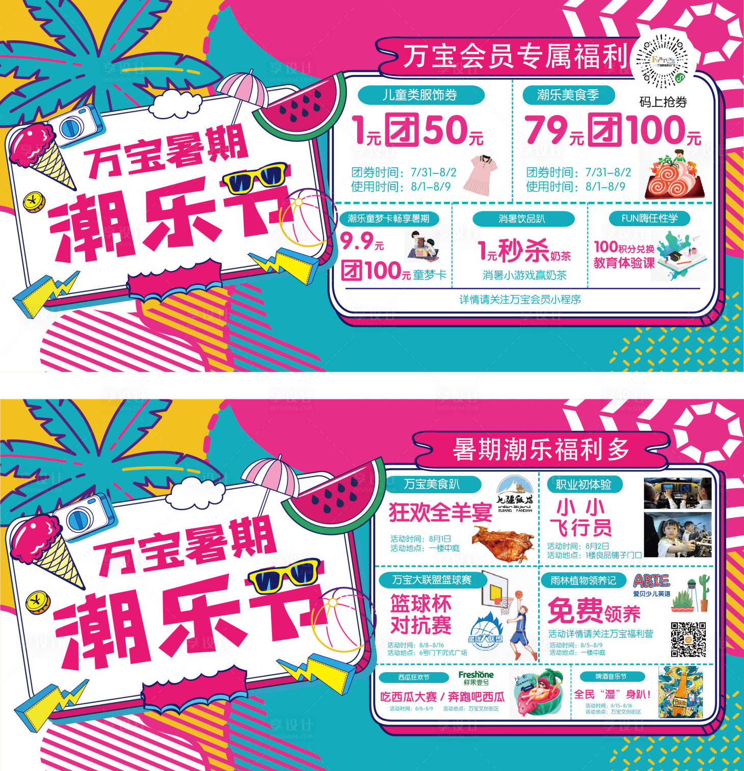 源文件下載【享設計】搜索編號：96390025302616606【暑期潮樂節福利活動展板】