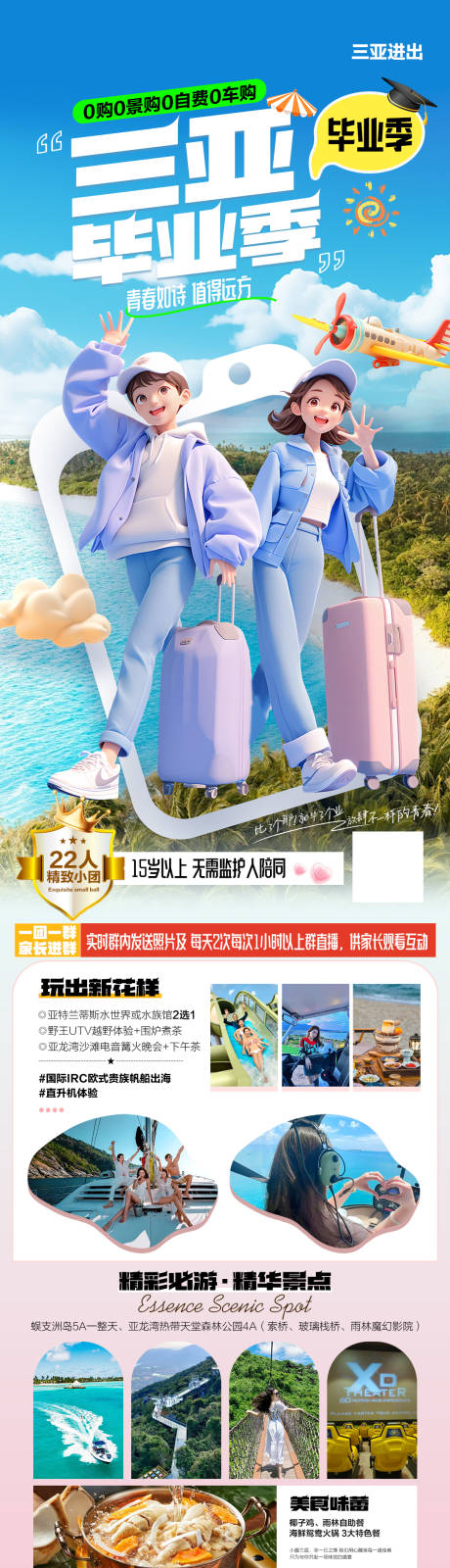 源文件下載【三亞畢業季旅游海報】編號：55680025395438622
