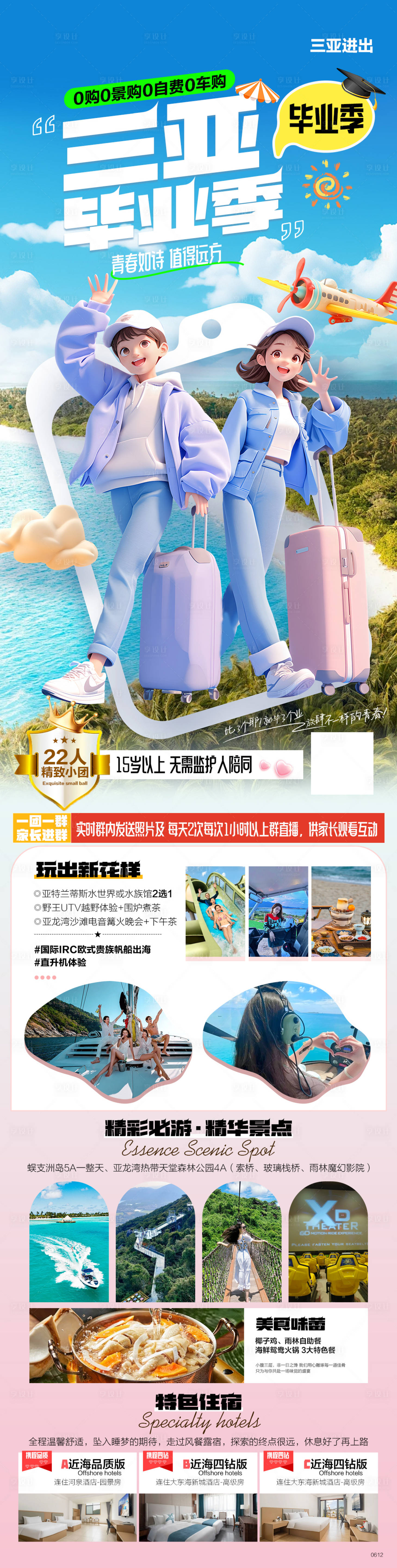 源文件下載【享設計】搜索編號：55680025395438622【三亞畢業季旅游海報】