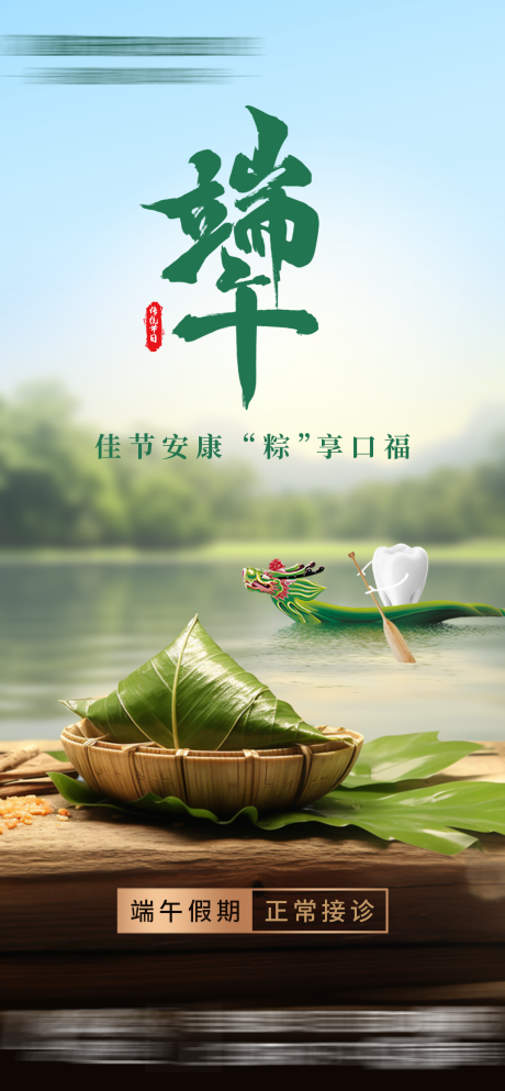 源文件下載【口腔行業端午節海報】編號：63490024985632659