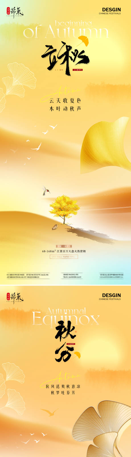 源文件下载【地产立秋秋分意境质感海报】编号：71260025386458085