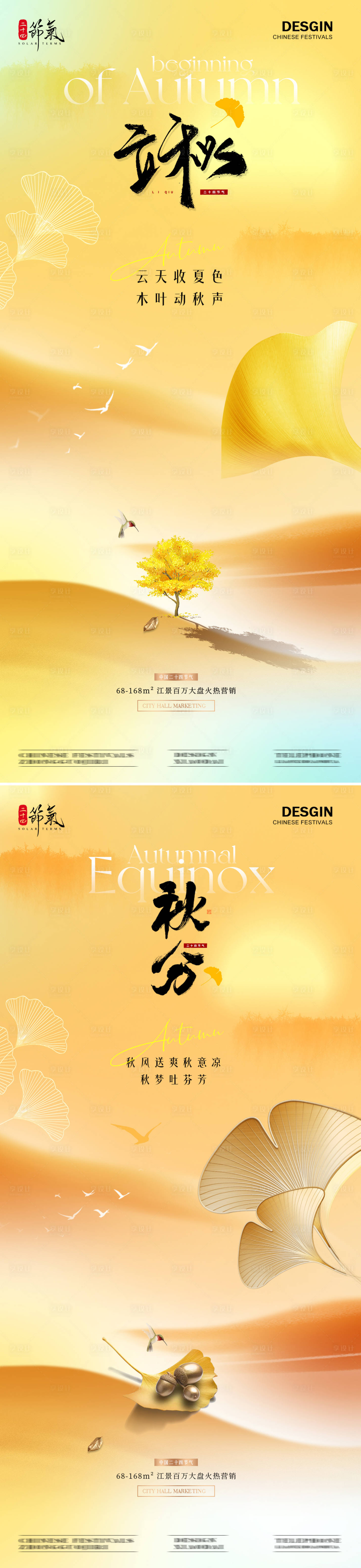 源文件下載【享設計】搜索編號：71260025386458085【地產立秋秋分意境質感海報】