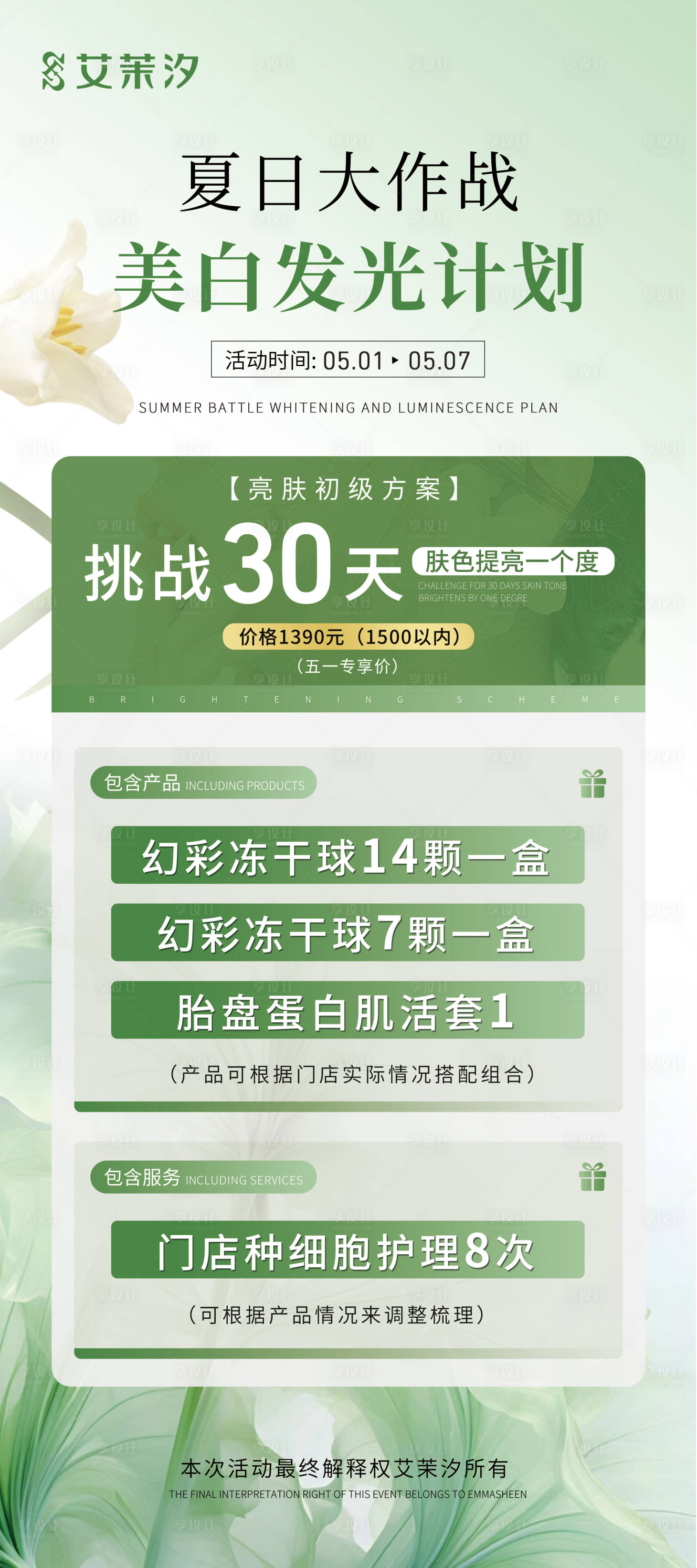 源文件下载【享设计】搜索编号：81940025126262048【夏季美业活动促销展架】