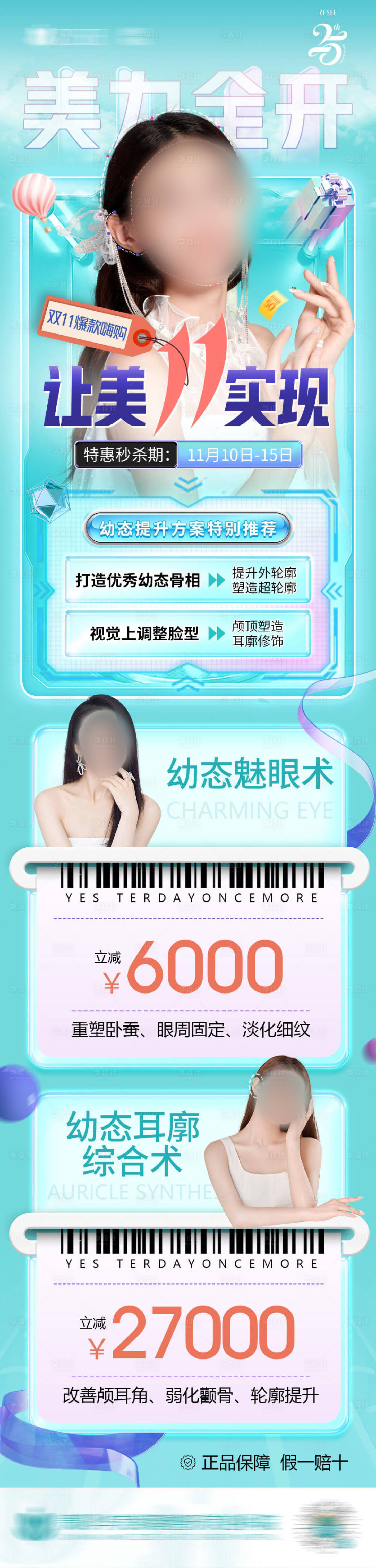 源文件下载【享设计】搜索编号：39750024854024315【医美促销活动长图】