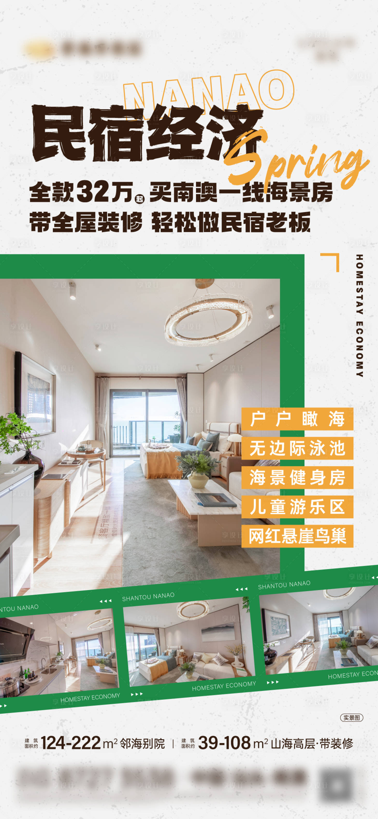 源文件下载【享设计】搜索编号：42650025259537028【民宿经济价值点海报】
