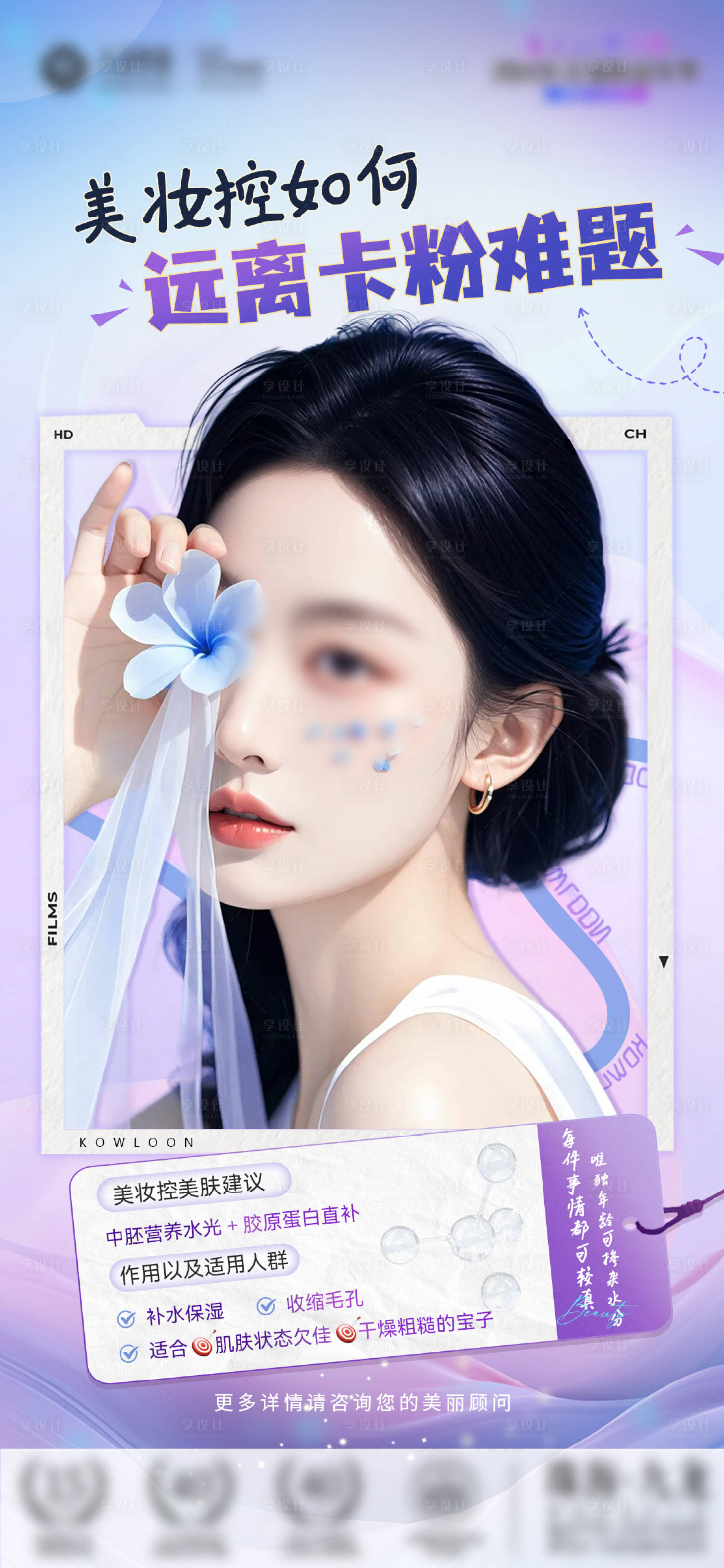 源文件下載【享設(shè)計(jì)】搜索編號(hào)：52000025350397334【補(bǔ)水保濕遠(yuǎn)離卡粉問題海報(bào)】