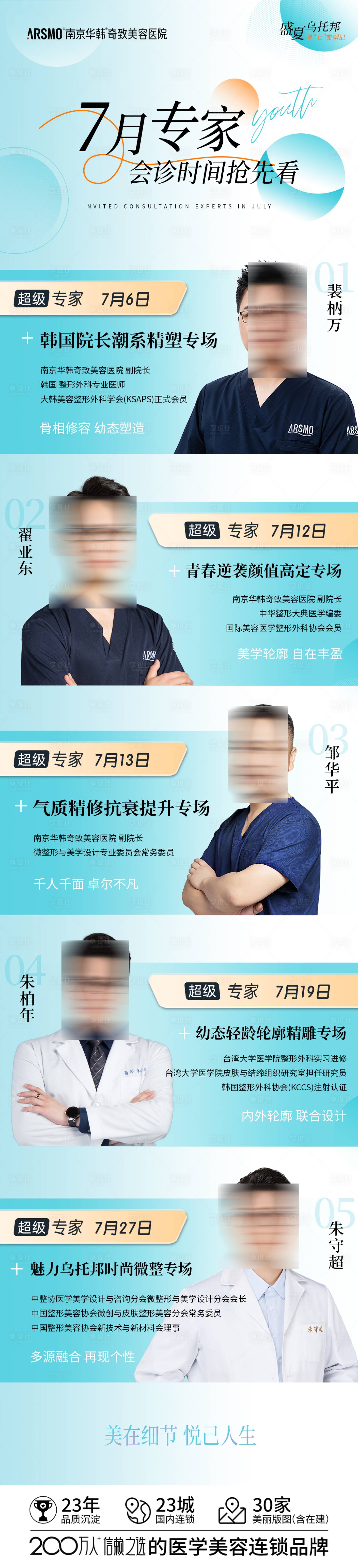 源文件下載【醫美七月專家合集預告海報長圖】編號：32510025116119774