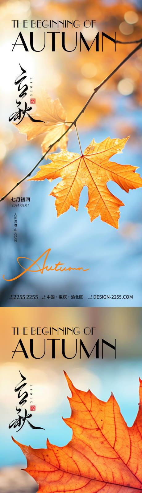 源文件下载【地产立秋系列海报】编号：37580025294732609