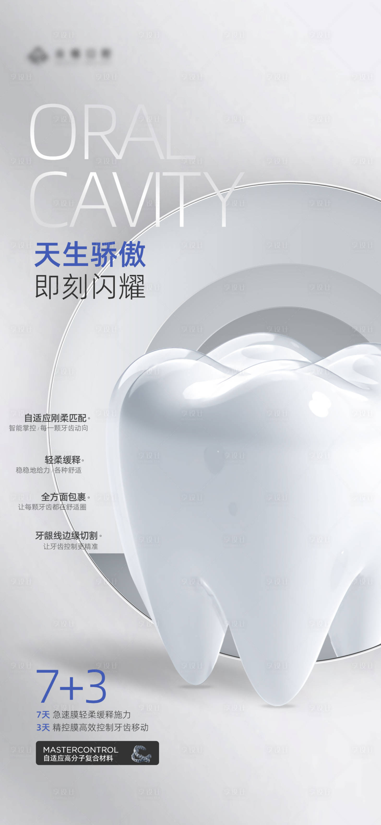 源文件下載【享設計】搜索編號：59390025188126420【口腔牙齒產品海報】