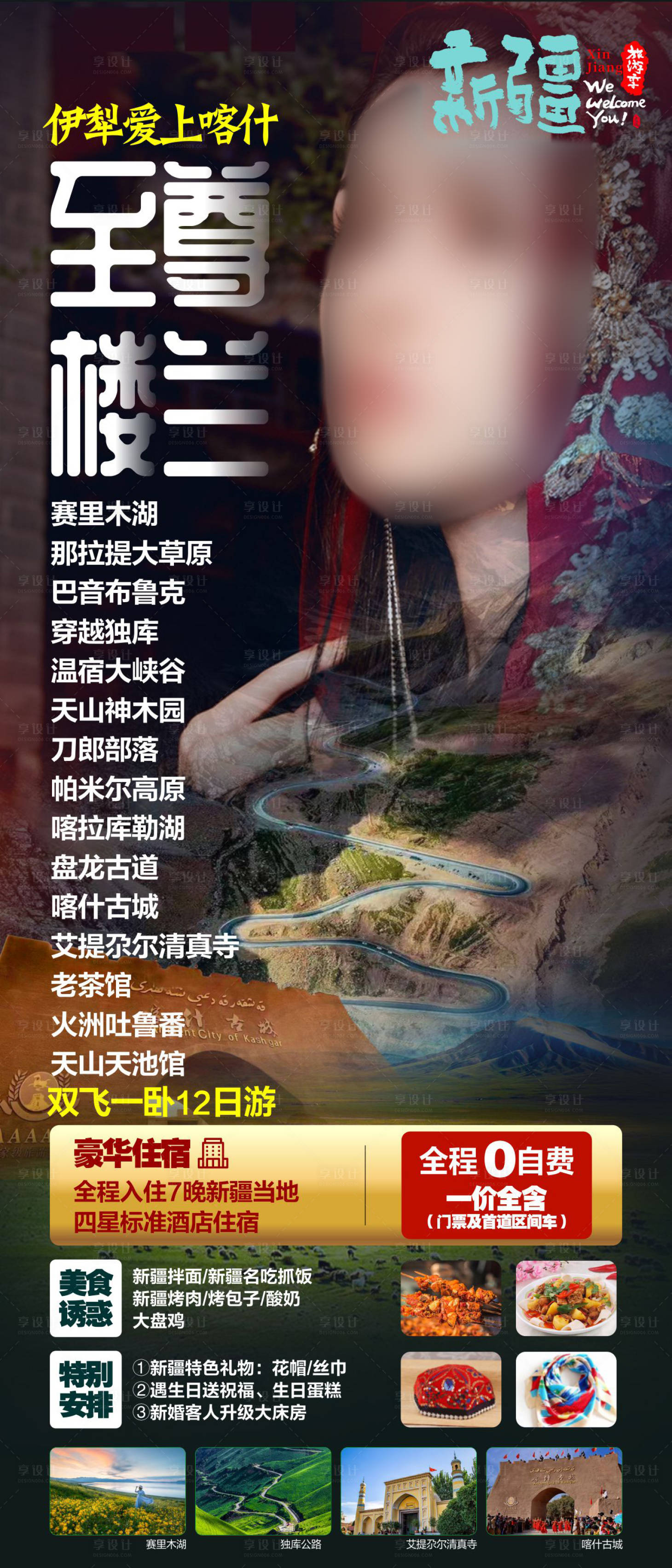 源文件下載【新疆旅游海報】編號：24490025021291678