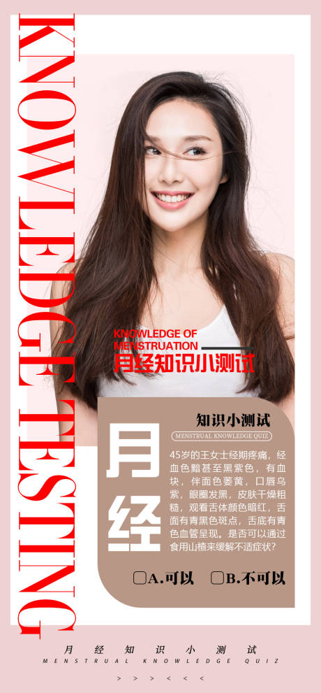 源文件下载【女性调经常识互动海报】编号：61290025438644744