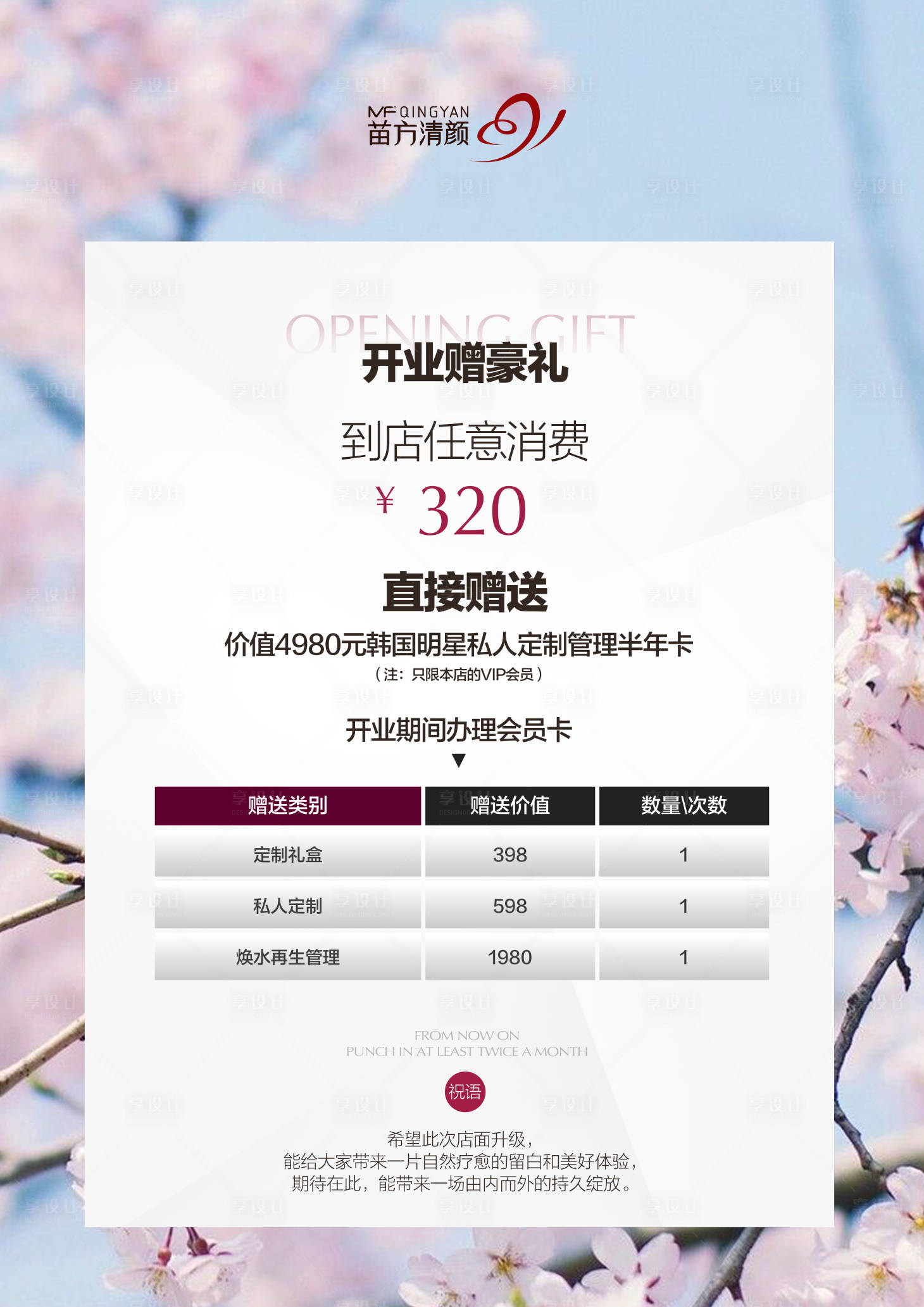 源文件下載【享設計】搜索編號：11800025326243082【美業開業活動項目海報】