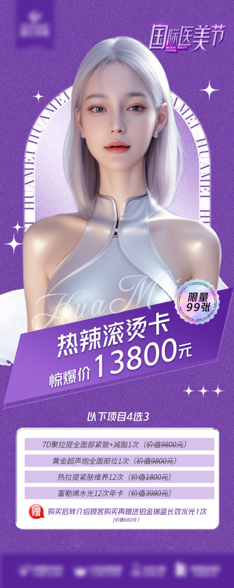 源文件下載【醫美卡項活動海報】編號：21590025342654652