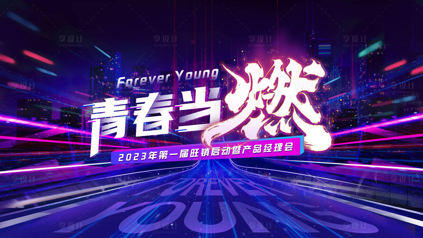 源文件下载【享设计】搜索编号：21240025184274931【青春当燃产品经理会背景板】