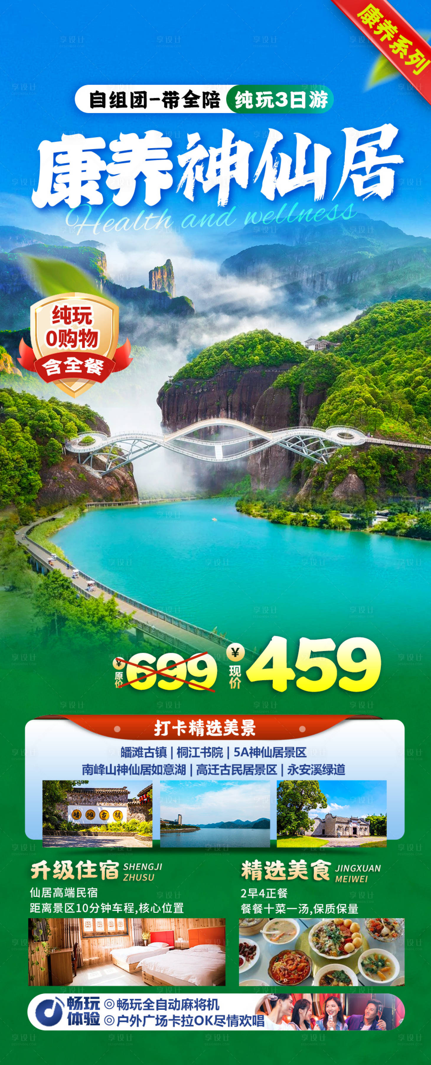 源文件下载【康养神仙居浙江海报】编号：27420025289041071