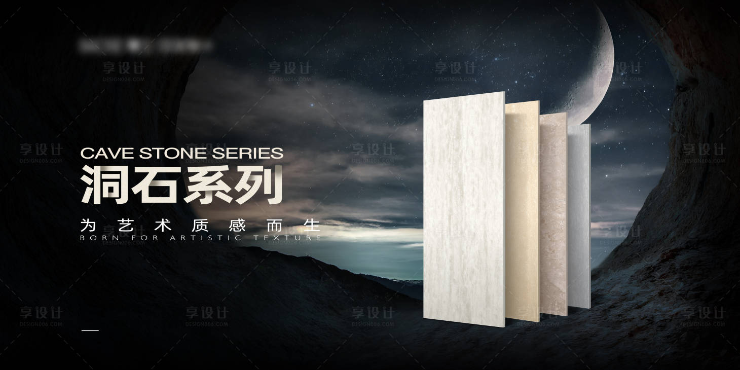 源文件下载【享设计】搜索编号：38840025043404687【洞石系列海报】