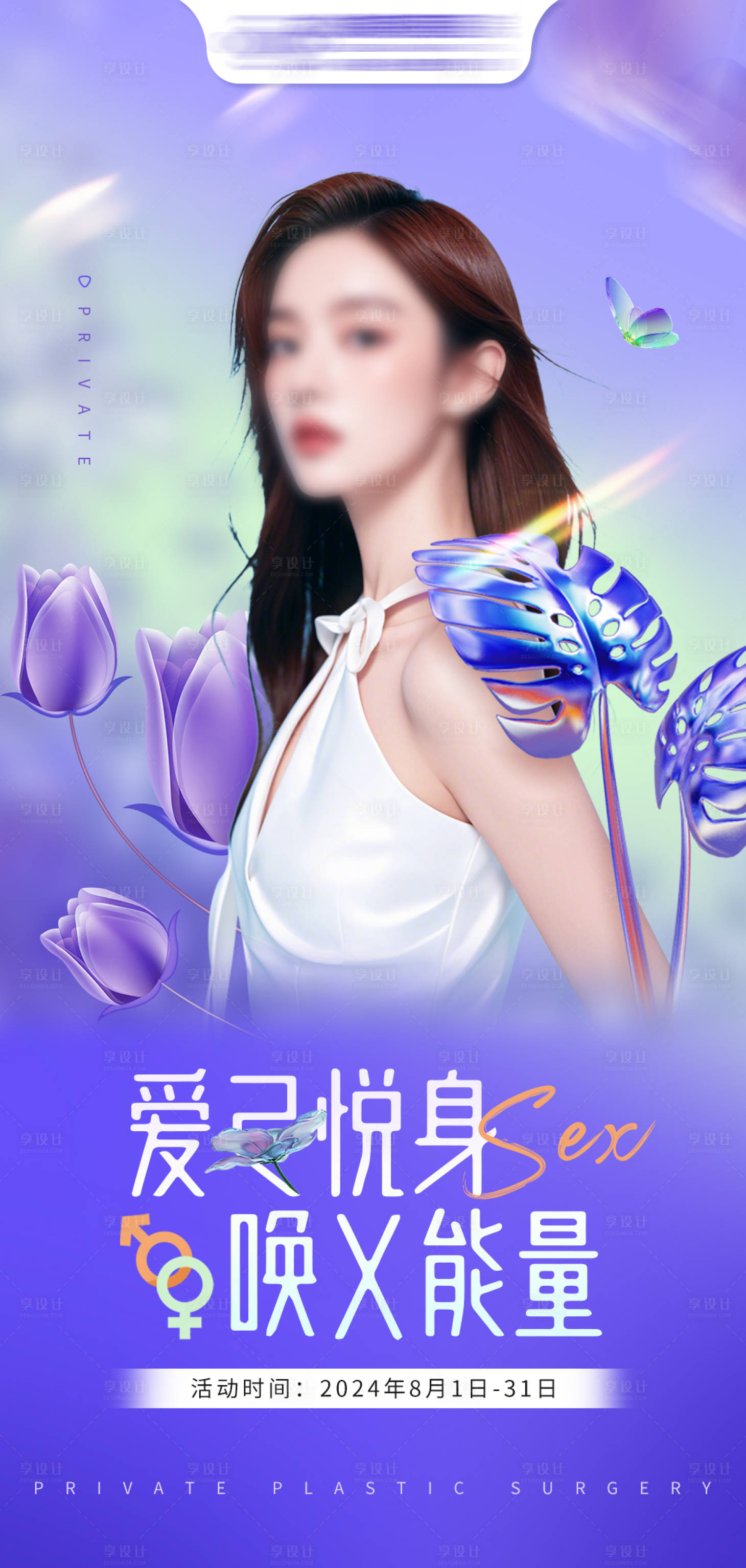 源文件下載【享設計】搜索編號：22460025111871365【醫美私密專場活動海報】