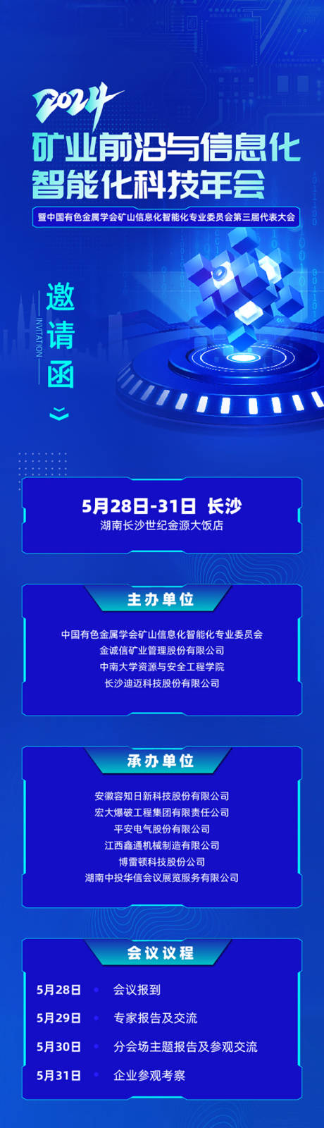 源文件下载【科技会议邀请函长图】编号：23070025381353948