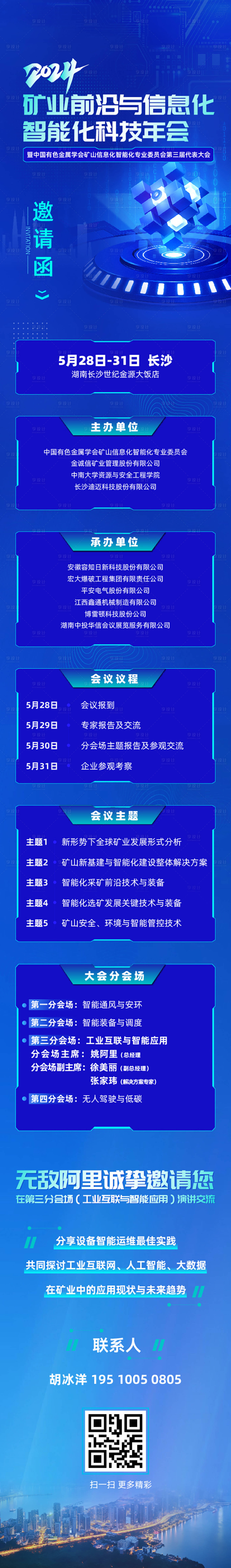 源文件下載【享設(shè)計(jì)】搜索編號(hào)：23070025381353948【科技會(huì)議邀請(qǐng)函長(zhǎng)圖】