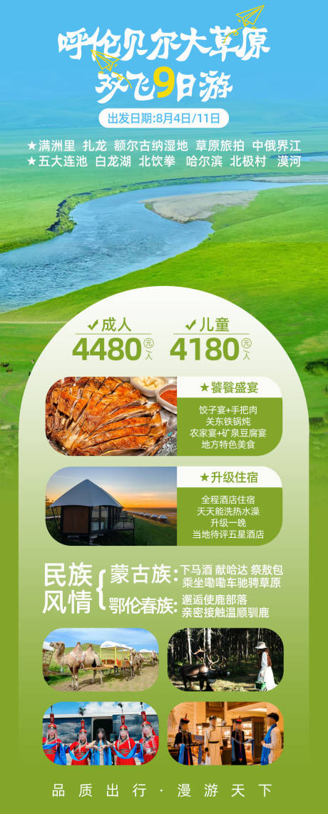 源文件下载【呼伦贝尔大草原双飞9日游海报】编号：84890025278829287