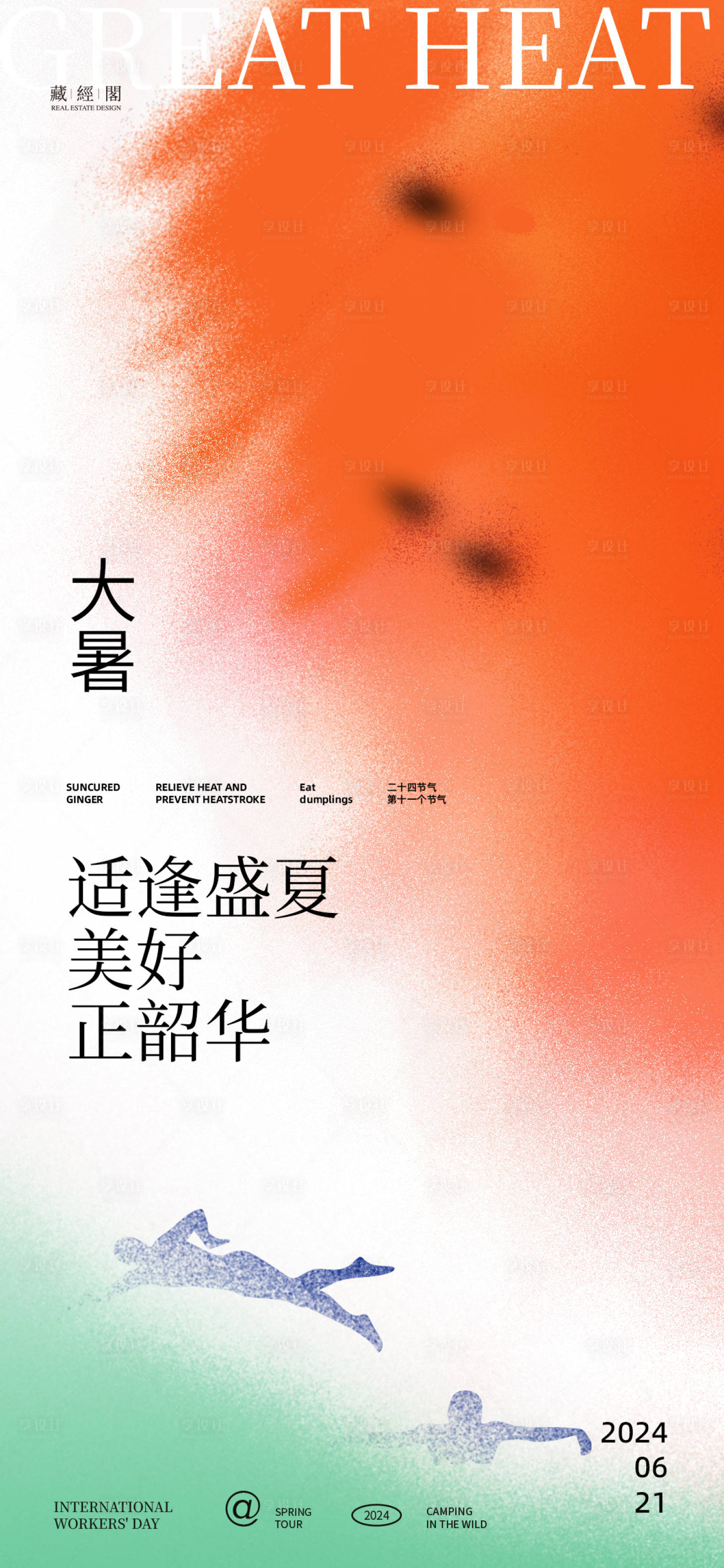 源文件下載【享設計】搜索編號：48760025013193571【大暑插畫海報】