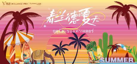 源文件下载【享设计】搜索编号：21520025000288401【泰国主视觉】