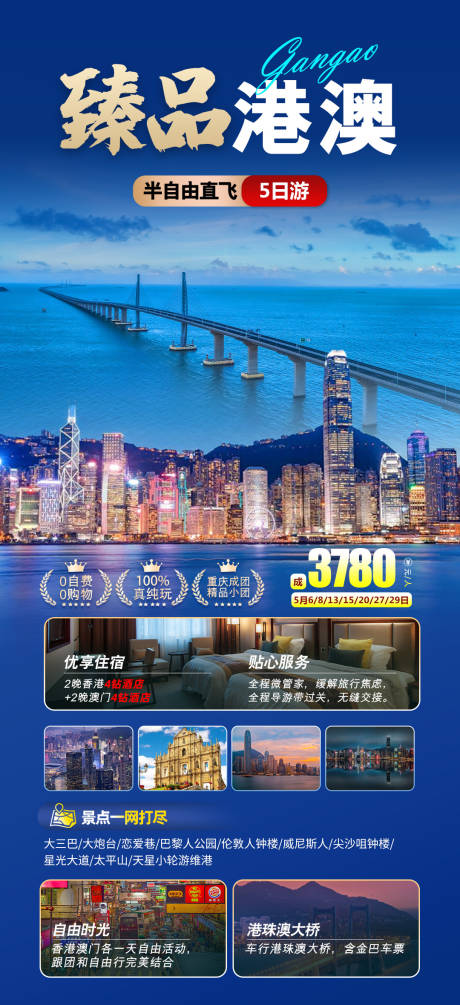 源文件下载【臻品港澳旅游长图海报】编号：56630025237338656