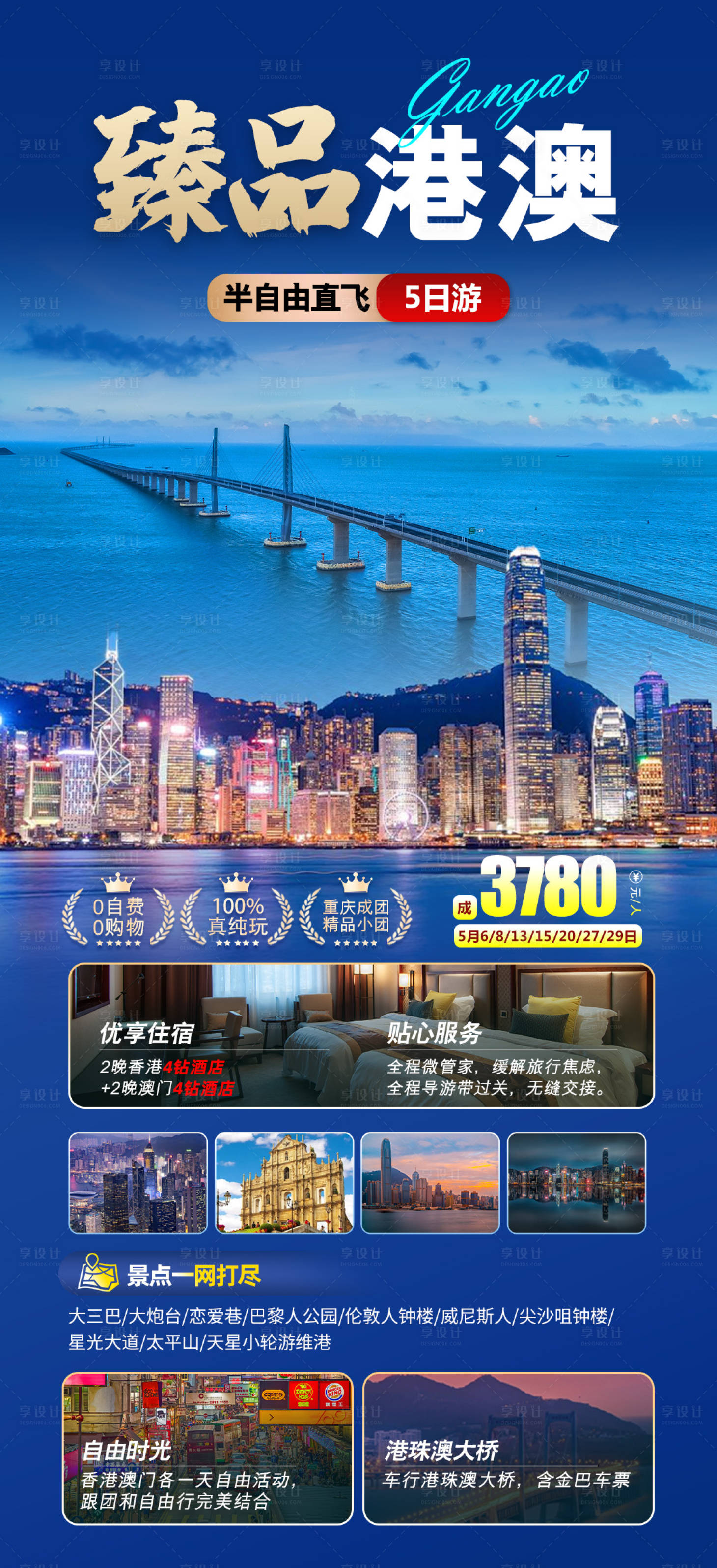 源文件下載【享設(shè)計】搜索編號：56630025237338656【臻品港澳旅游長圖海報】