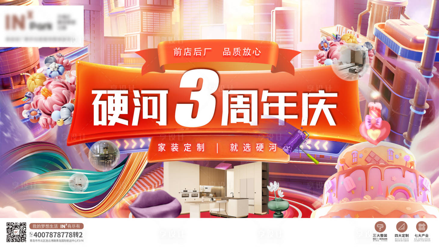 源文件下載【享設計】搜索編號：64280024951697036【家裝3周年慶典背景板】