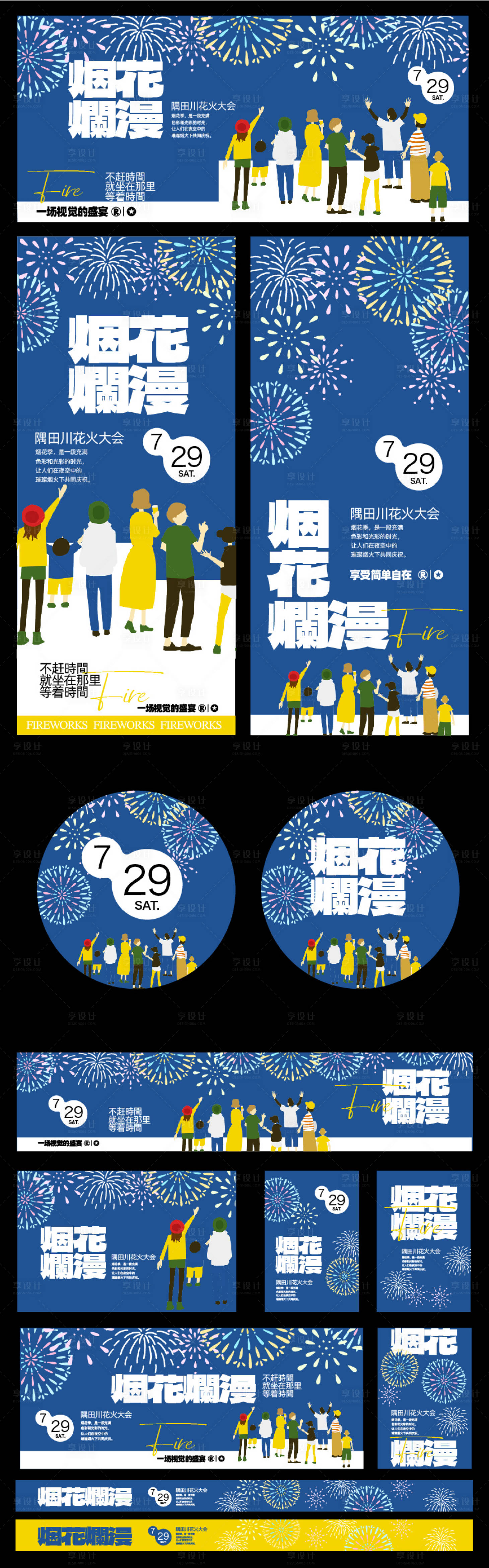 源文件下載【享設計】搜索編號：66790024992574799【煙花節推廣活動物料設計】