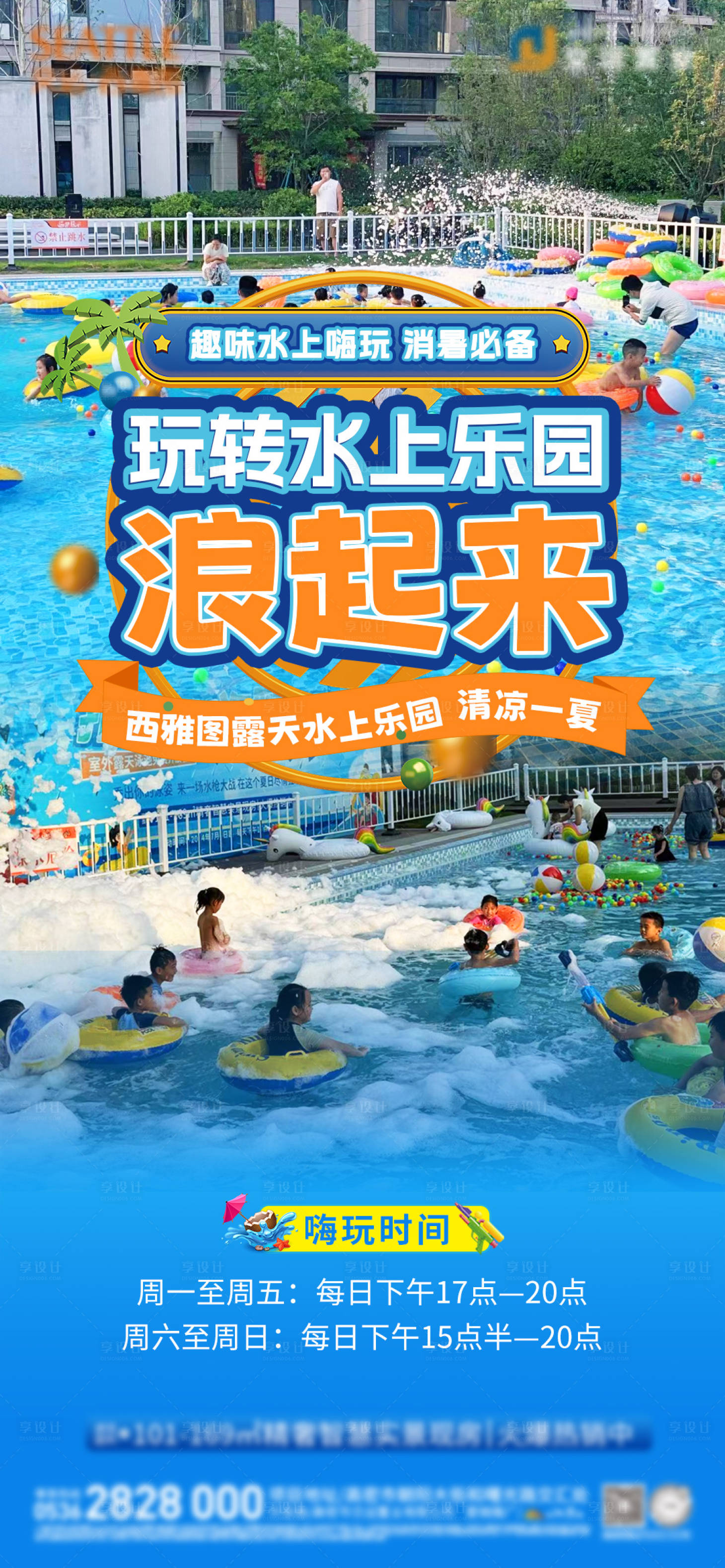 源文件下載【享設計】搜索編號：50650025326378568【地產泳池活動海報】