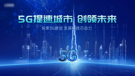 源文件下载【5G时代主视觉背景板】编号：53290025037272798