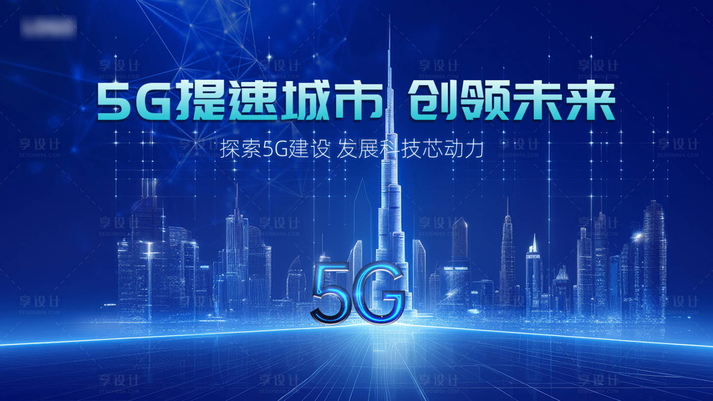 源文件下載【享設(shè)計】搜索編號：53290025037272798【5G時代主視覺背景板】