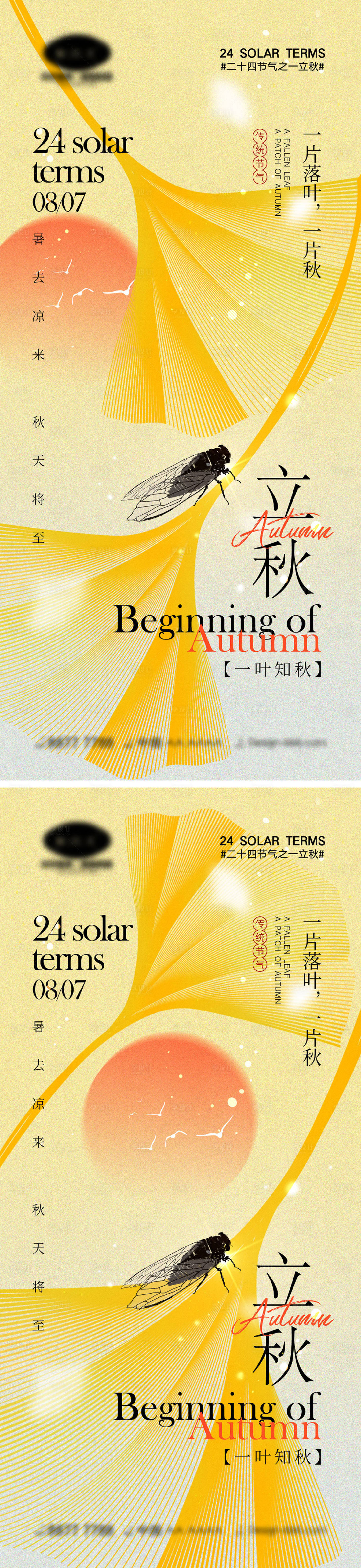源文件下載【享設(shè)計(jì)】搜索編號(hào)：78490025051345908【立秋節(jié)氣海報(bào)】