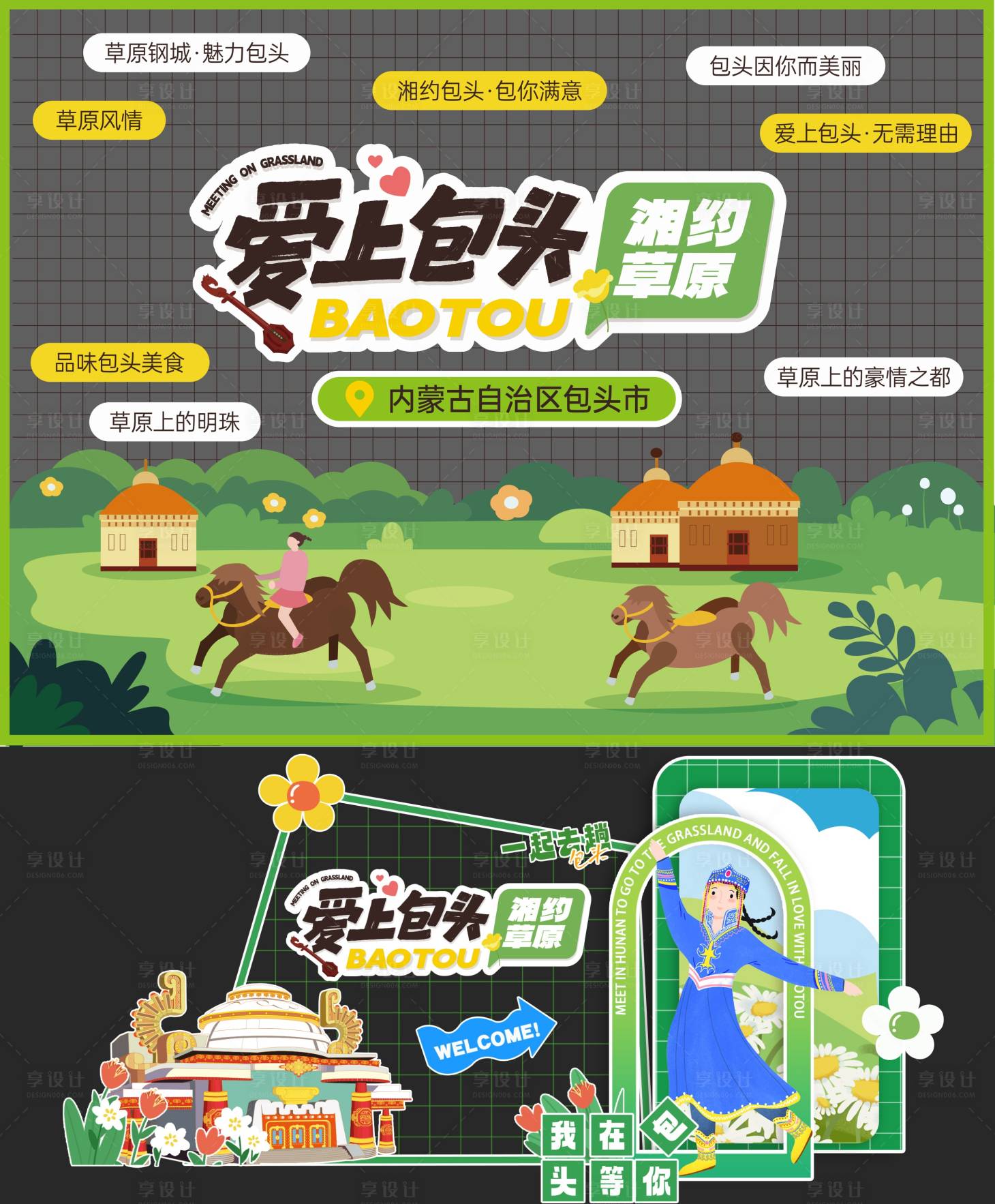 源文件下载【享设计】搜索编号：95510024960392653【内蒙古旅游活动美陈】
