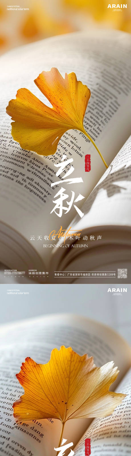 源文件下载【享设计】搜索编号：34680025444115593【立秋书籍光影摄影海报】